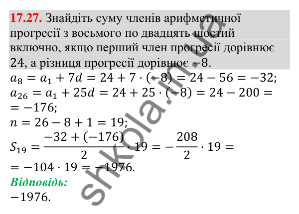 Завдання 17.27 Відповідь до завдання 17.27 (с. 165) з алгебри для 9 класу (Мерзляк, 2026): Сума n перших членів арифметичної прогресії