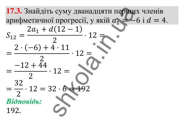 Завдання 17.3 Відповідь до завдання 17.3 (с. 163) з алгебри для 9 класу (Мерзляк, 2026): Сума n перших членів арифметичної прогресії