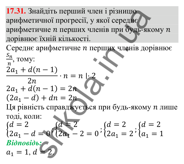 Відповідь до завдання 17.31 (с. 165) з алгебри для 9 класу (Мерзляк, 2026): Сума n перших членів арифметичної прогресії