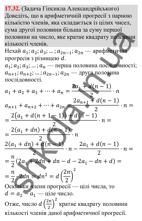 Завдання 17.32 Відповідь до завдання 17.32 (с. 165) з алгебри для 9 класу (Мерзляк, 2026): Сума n перших членів арифметичної прогресії