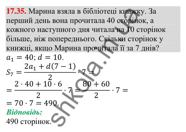 Завдання 17.35 Відповідь до завдання 17.35 (с. 166) з алгебри для 9 класу (Мерзляк, 2026): Сума n перших членів арифметичної прогресії