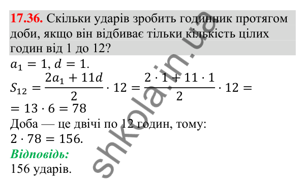 Відповідь до завдання 17.36 (с. 166) з алгебри для 9 класу (Мерзляк, 2026): Сума n перших членів арифметичної прогресії