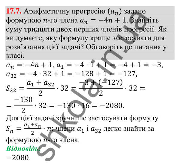 Відповідь до завдання 17.7 (с. 163) з алгебри для 9 класу (Мерзляк, 2026): Сума n перших членів арифметичної прогресії