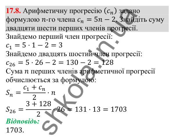 Відповідь до завдання 17.8 (с. 163) з алгебри для 9 класу (Мерзляк, 2026): Сума n перших членів арифметичної прогресії
