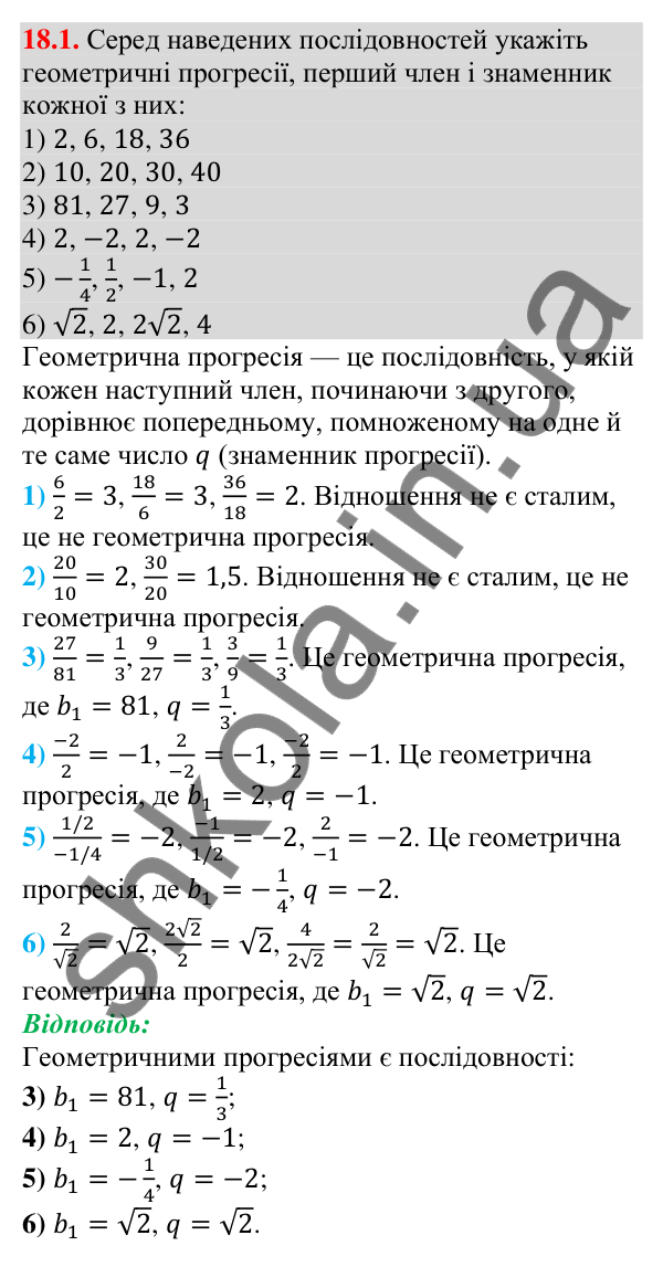 Відповідь до завдання 18.1 (с. 172) з алгебри для 9 класу (Мерзляк, 2026): Геометрична прогресія