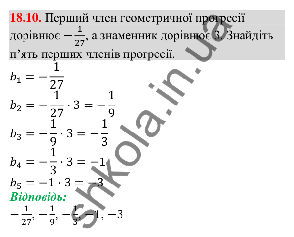 Відповідь до завдання 18.10 (с. 173) з алгебри для 9 класу (Мерзляк, 2026): Геометрична прогресія
