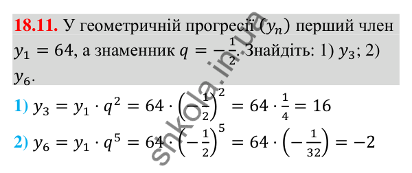 Завдання 18.11 Відповідь до завдання 18.11 (с. 173) з алгебри для 9 класу (Мерзляк, 2026): Геометрична прогресія