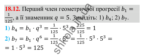 Завдання 18.12 Відповідь до завдання 18.12 (с. 173) з алгебри для 9 класу (Мерзляк, 2026): Геометрична прогресія