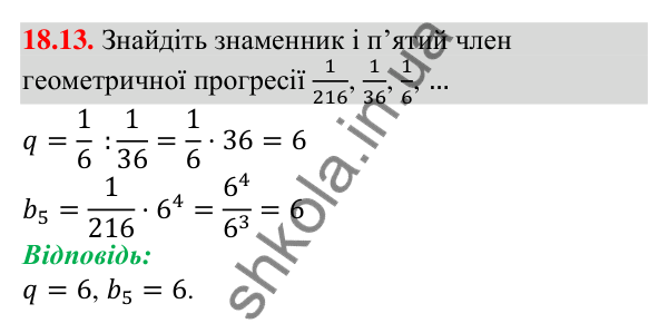 Завдання 18.13 Відповідь до завдання 18.13 (с. 173) з алгебри для 9 класу (Мерзляк, 2026): Геометрична прогресія