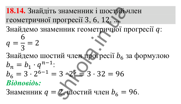 Завдання 18.14 Відповідь до завдання 18.14 (с. 173) з алгебри для 9 класу (Мерзляк, 2026): Геометрична прогресія