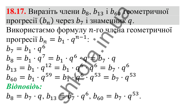 Завдання 18.17 Відповідь до завдання 18.17 (с. 173) з алгебри для 9 класу (Мерзляк, 2026): Геометрична прогресія