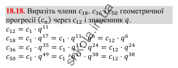 Завдання 18.18 Відповідь до завдання 18.18 (с. 173) з алгебри для 9 класу (Мерзляк, 2026): Геометрична прогресія