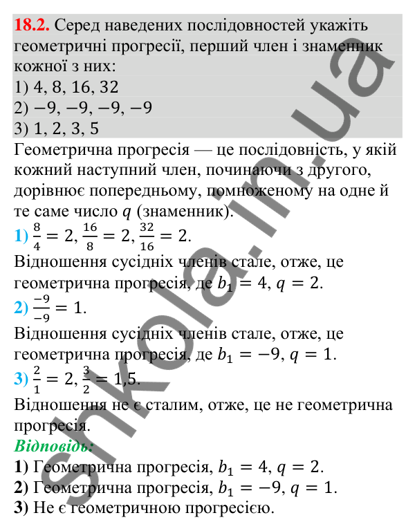Відповідь до завдання 18.2 (с. 172) з алгебри для 9 класу (Мерзляк, 2026): Геометрична прогресія