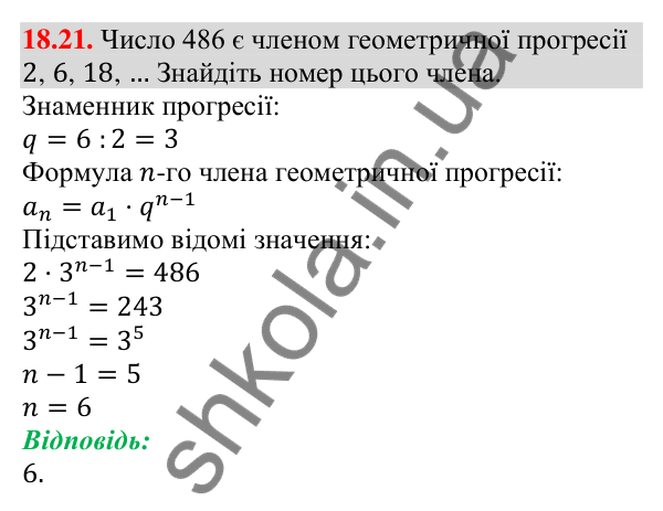 Відповідь до завдання 18.21 (с. 174) з алгебри для 9 класу (Мерзляк, 2026): Геометрична прогресія