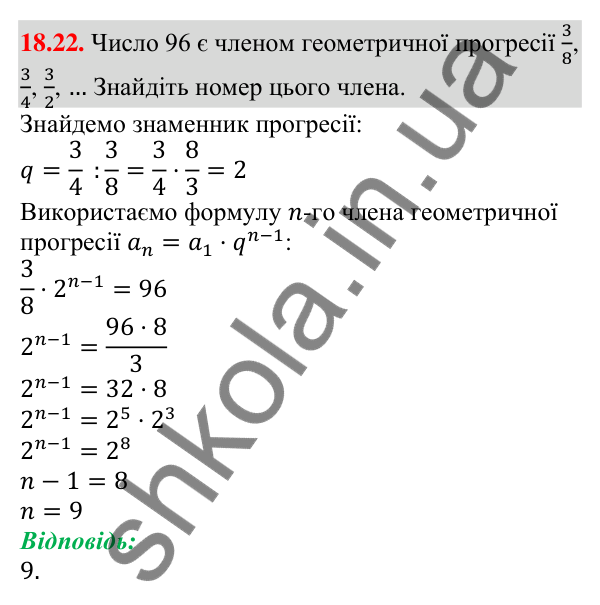 Відповідь до завдання 18.22 (с. 174) з алгебри для 9 класу (Мерзляк, 2026): Геометрична прогресія
