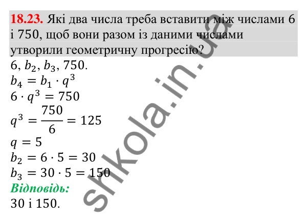 Відповідь до завдання 18.23 (с. 174) з алгебри для 9 класу (Мерзляк, 2026): Геометрична прогресія