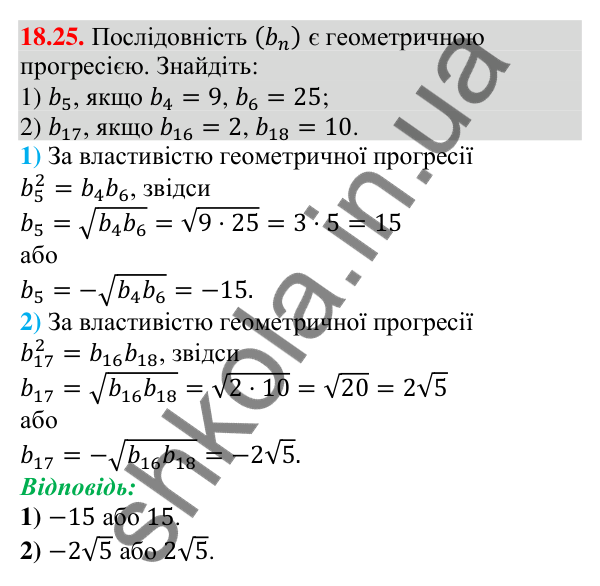 Відповідь до завдання 18.25 (с. 174) з алгебри для 9 класу (Мерзляк, 2026): Геометрична прогресія