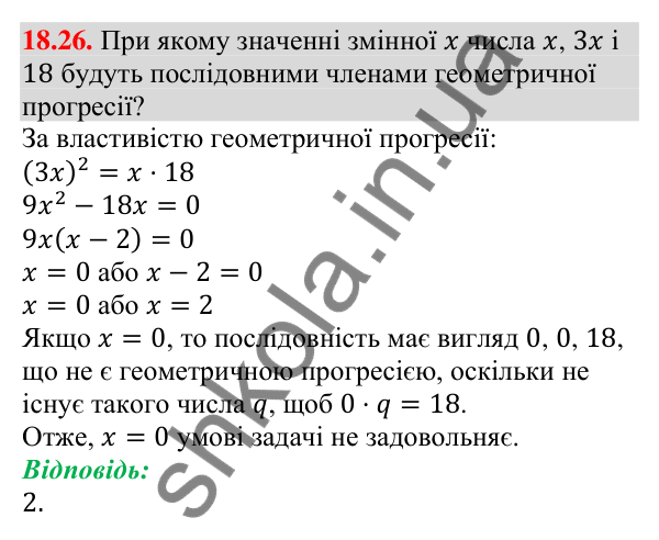 Відповідь до завдання 18.26 (с. 174) з алгебри для 9 класу (Мерзляк, 2026): Геометрична прогресія