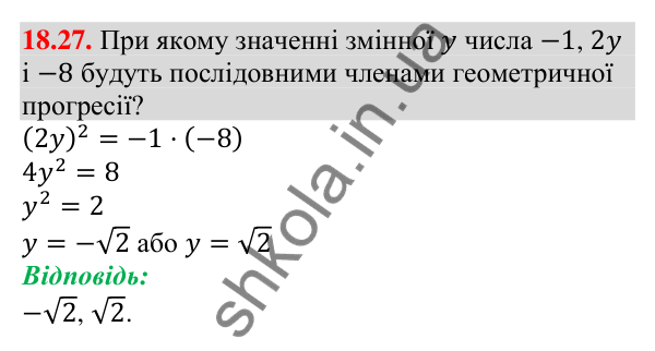 Завдання 18.27 Відповідь до завдання 18.27 (с. 174) з алгебри для 9 класу (Мерзляк, 2026): Геометрична прогресія
