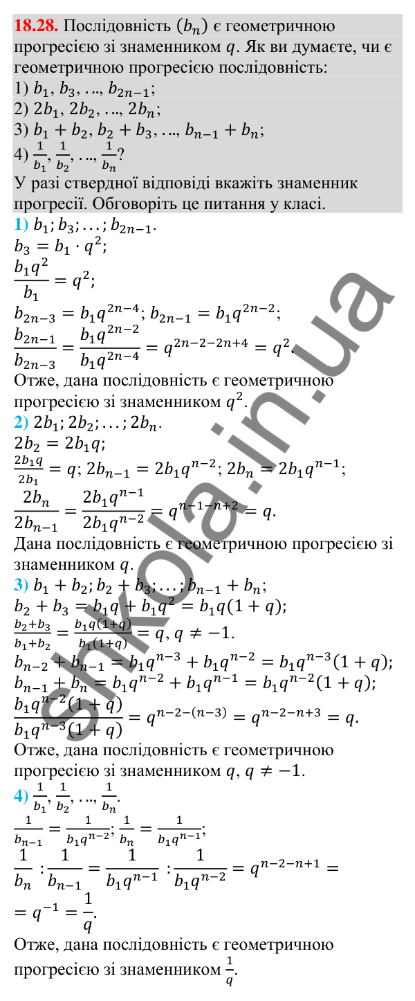 Завдання 18.28 Відповідь до завдання 18.28 (с. 174) з алгебри для 9 класу (Мерзляк, 2026): Геометрична прогресія