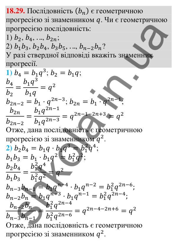 Завдання 18.29 Відповідь до завдання 18.29 (с. 174) з алгебри для 9 класу (Мерзляк, 2026): Геометрична прогресія