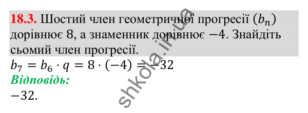 Відповідь до завдання 18.3 (с. 172) з алгебри для 9 класу (Мерзляк, 2026): Геометрична прогресія