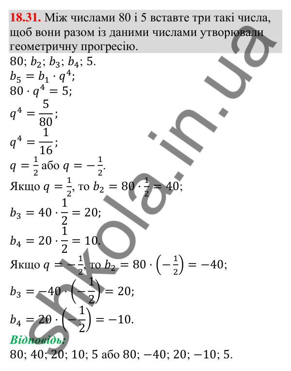 Відповідь до завдання 18.31 (с. 175) з алгебри для 9 класу (Мерзляк, 2026): Геометрична прогресія