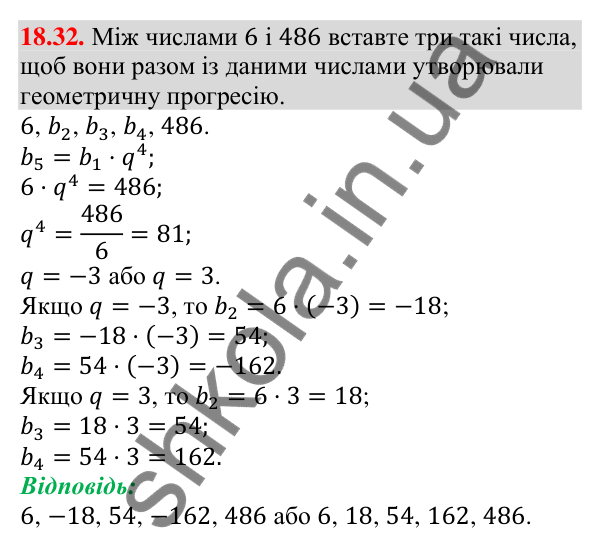 Завдання 18.32 Відповідь до завдання 18.32 (с. 175) з алгебри для 9 класу (Мерзляк, 2026): Геометрична прогресія