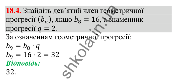 Відповідь до завдання 18.4 (с. 172) з алгебри для 9 класу (Мерзляк, 2026): Геометрична прогресія