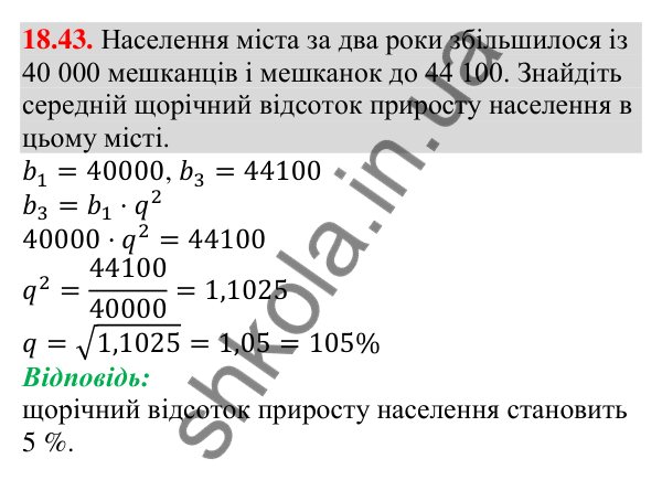 Відповідь до завдання 18.43 (с. 176) з алгебри для 9 класу (Мерзляк, 2026): Геометрична прогресія
