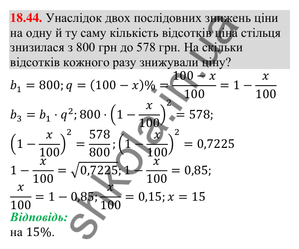 Відповідь до завдання 18.44 (с. 176) з алгебри для 9 класу (Мерзляк, 2026): Геометрична прогресія