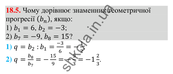 Завдання 18.5 Відповідь до завдання 18.5 (с. 173) з алгебри для 9 класу (Мерзляк, 2026): Геометрична прогресія