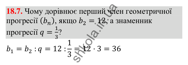 Відповідь до завдання 18.7 (с. 173) з алгебри для 9 класу (Мерзляк, 2026): Геометрична прогресія