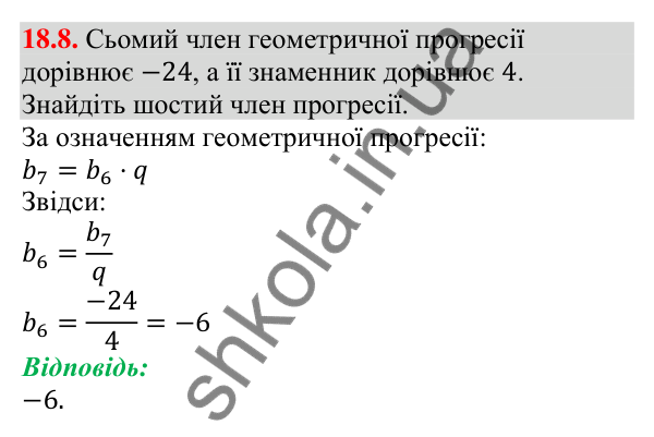 Відповідь до завдання 18.8 (с. 173) з алгебри для 9 класу (Мерзляк, 2026): Геометрична прогресія