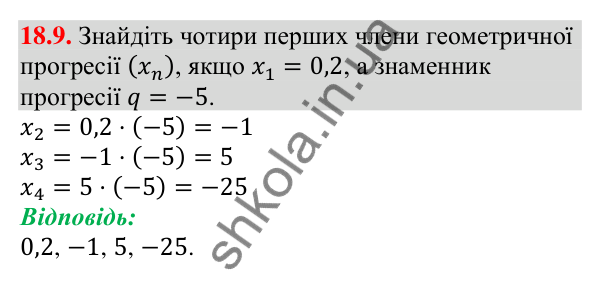 Завдання 18.9 Відповідь до завдання 18.9 (с. 173) з алгебри для 9 класу (Мерзляк, 2026): Геометрична прогресія