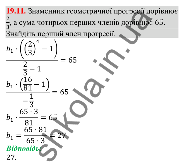 Відповідь до завдання 19.11 (с. 181) з алгебри для 9 класу (Мерзляк, 2026): Сума n перших членів геометричної прогресії