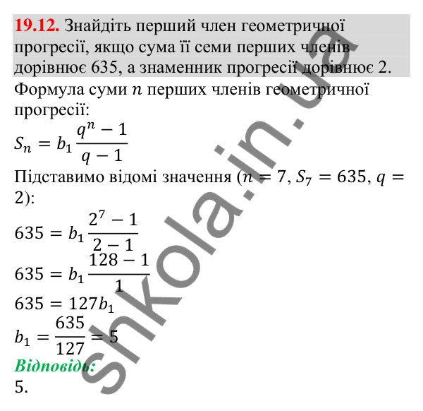 Завдання 19.12 Відповідь до завдання 19.12 (с. 182) з алгебри для 9 класу (Мерзляк, 2026): Сума n перших членів геометричної прогресії