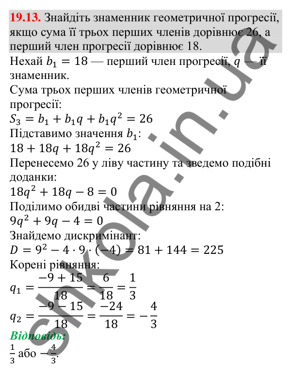 Відповідь до завдання 19.13 (с. 182) з алгебри для 9 класу (Мерзляк, 2026): Сума n перших членів геометричної прогресії