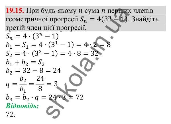 Відповідь до завдання 19.15 (с. 182) з алгебри для 9 класу (Мерзляк, 2026): Сума n перших членів геометричної прогресії