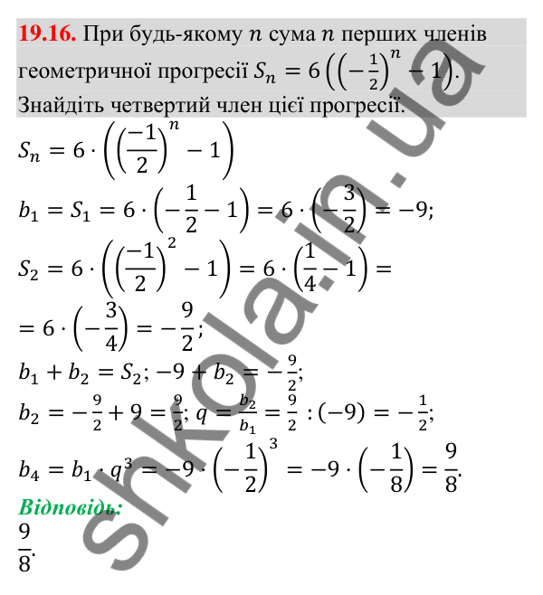 Завдання 19.16 Відповідь до завдання 19.16 (с. 182) з алгебри для 9 класу (Мерзляк, 2026): Сума n перших членів геометричної прогресії