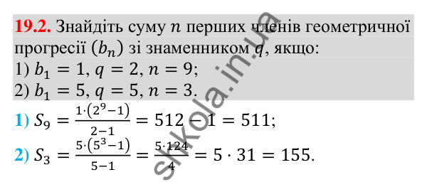 Завдання 19.2 Відповідь до завдання 19.2 (с. 181) з алгебри для 9 класу (Мерзляк, 2026): Сума n перших членів геометричної прогресії