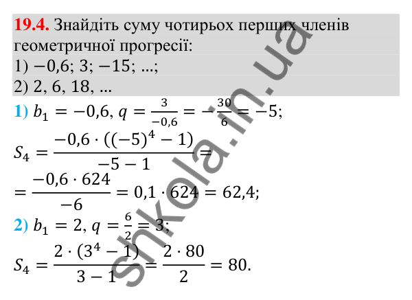 Завдання 19.4 Відповідь до завдання 19.4 (с. 181) з алгебри для 9 класу (Мерзляк, 2026): Сума n перших членів геометричної прогресії