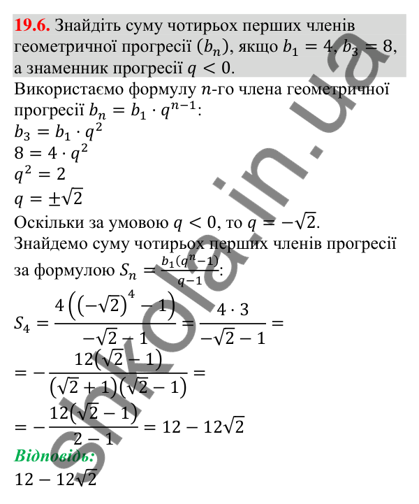 Завдання 19.6 Відповідь до завдання 19.6 (с. 181) з алгебри для 9 класу (Мерзляк, 2026): Сума n перших членів геометричної прогресії