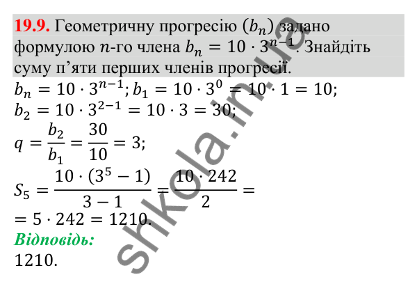Завдання 19.9 Відповідь до завдання 19.9 (с. 181) з алгебри для 9 класу (Мерзляк, 2026): Сума n перших членів геометричної прогресії
