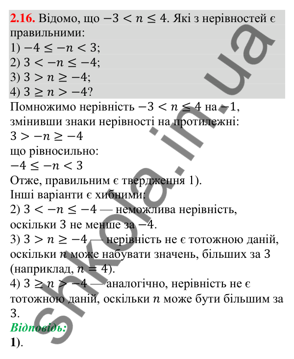 Відповідь до завдання 2.16 (с. 19) з алгебри для 9 класу (Мерзляк, 2026): Властивості нерівностей