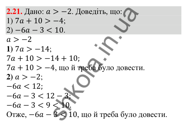 Відповідь до завдання 2.21 (с. 19) з алгебри для 9 класу (Мерзляк, 2026): Властивості нерівностей