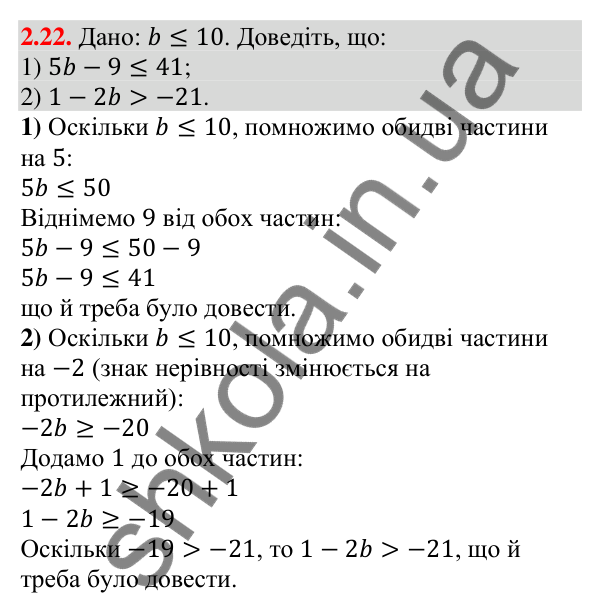 Відповідь до завдання 2.22 (с. 20) з алгебри для 9 класу (Мерзляк, 2026): Властивості нерівностей