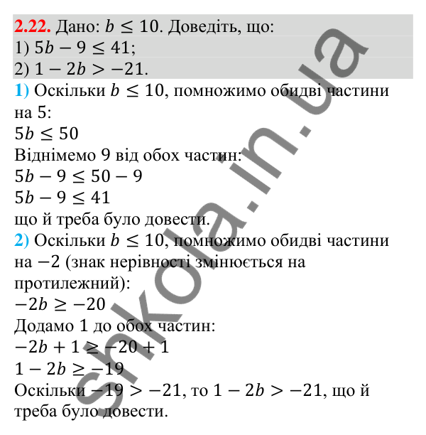 Завдання 2.22 Відповідь до завдання 2.22 (с. 20) з алгебри для 9 класу (Мерзляк, 2026): Властивості нерівностей