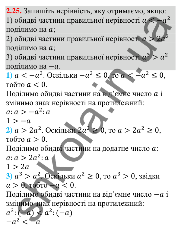 Завдання 2.25 Відповідь до завдання 2.25 (с. 20) з алгебри для 9 класу (Мерзляк, 2026): Властивості нерівностей