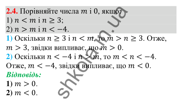 Завдання 2.4 Відповідь до завдання 2.4 (с. 18) з алгебри для 9 класу (Мерзляк, 2026): Властивості нерівностей